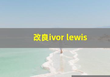 改良ivor lewis